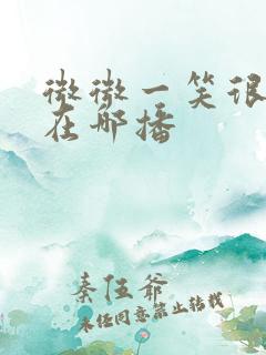 微微一笑很倾城在哪播