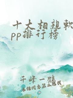 十大相亲软件app排行榜