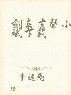 剑来有声小说大斌下载