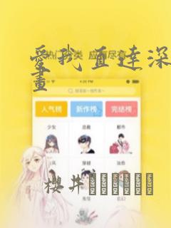 爱我直达深处漫画：结局+番外