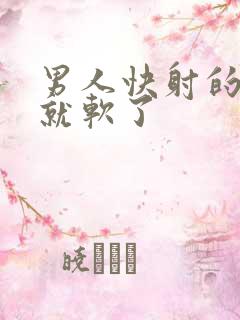 男人快射的时候就软了