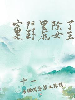 宗门里除了我都是卧底女主有几个
