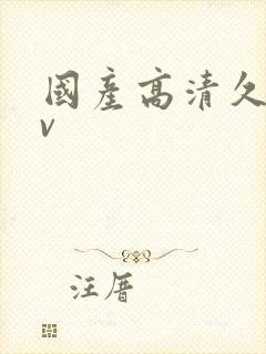 国产高清久久av