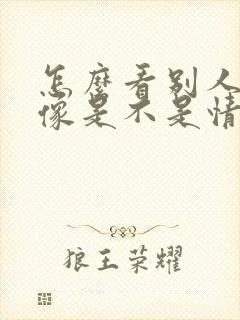 怎么看别人的头像是不是情侣头像