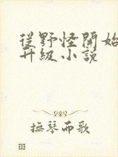 从野怪开始进化升级小说
