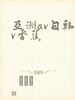 亚洲av日韩av香蕉