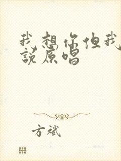 我想你但我不能说原唱