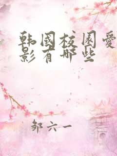 韩国校园爱情电影有哪些