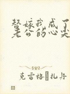 替嫁我成了病娇老公的心尖宠短剧