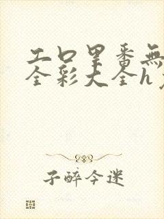 工口里番无遮挡全彩大全h免费