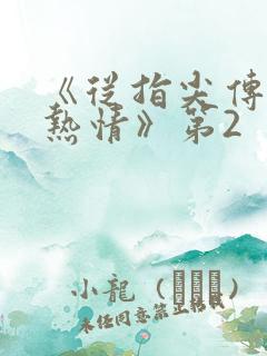 《从指尖传出的热情》第2