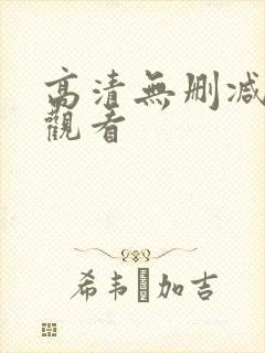 高清无删减在线观看