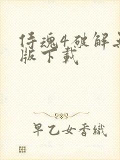 侍魂4破解无敌版下载