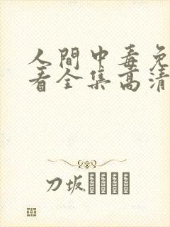 人间中毒免费观看全集高清完整版