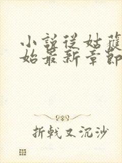 小说从姑获鸟开始最新章节阅读