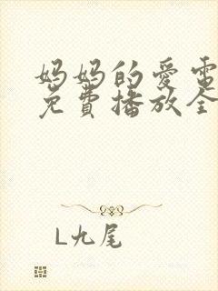 妈妈的爱电视剧免费播放全集