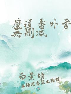 魔道番外香炉篇无删减