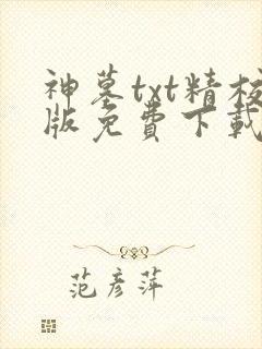 神墓txt精校版免费下载