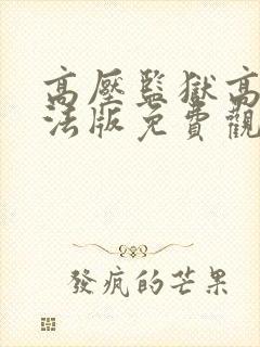 高压监狱高压2法版免费观看高压监狱