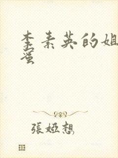 李素英的姐姐闺蜜