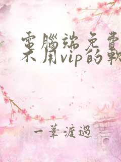 电脑端免费追剧不用vip的软件