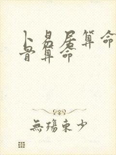 卜易居算命网称骨算命