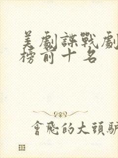 美剧谍战剧排行榜前十名