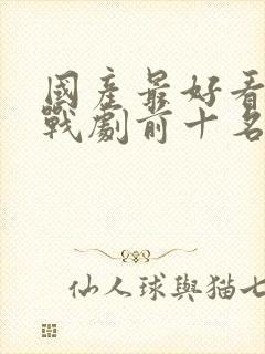 国产最好看的谍战剧前十名