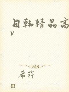 日韩精品高清av
