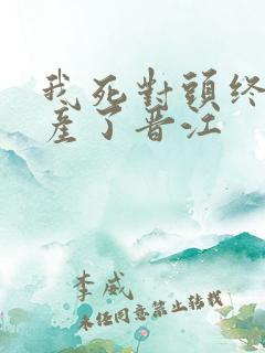 我死对头终于破产了晋江