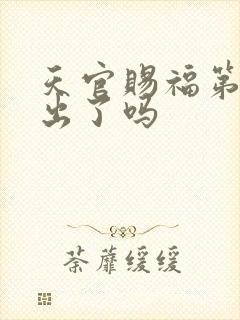 天官赐福第二季出了吗