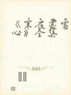 《寒夜尽处是卿心》全集