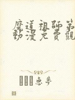 魔道祖师第二季动漫免费观看完整版