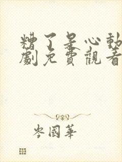 糟了是心动电视剧免费观看