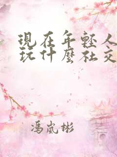 现在年轻人都在玩什么社交软件