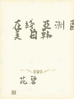 在线 亚洲 欧美 日韩