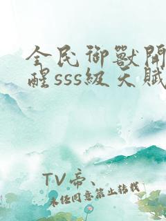 全民御兽开局觉醒sss级天赋txt下载