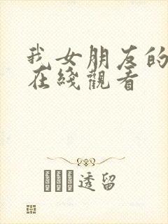 我女朋友的妹妹在线观看