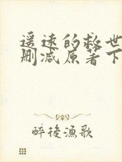 遥远的救世主无删减原著下载