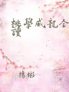桃学威龙全文阅读
