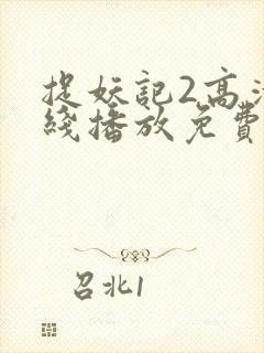 捉妖记2高清在线播放免费