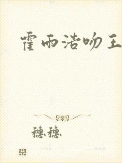 霍雨浩吻王秋儿