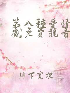 第八种爱情电视剧免费观看全集