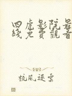 四虎影院最新在线免费观看