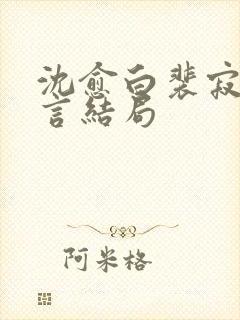 沈愈白裴寂川温言结局