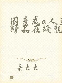 国产成a人亚洲精品在线观看