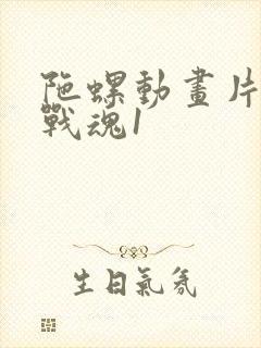 陀螺动画片飓风战魂1