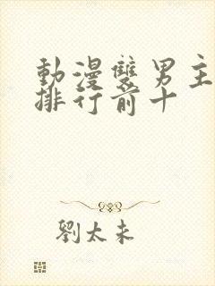 动漫双男主动漫排行前十