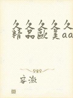 久久久久久国产精品欧美aaa久久久