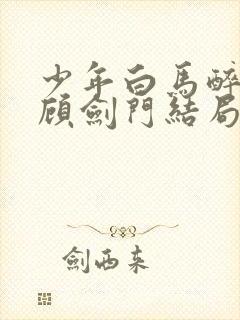 少年白马醉春风顾剑门结局